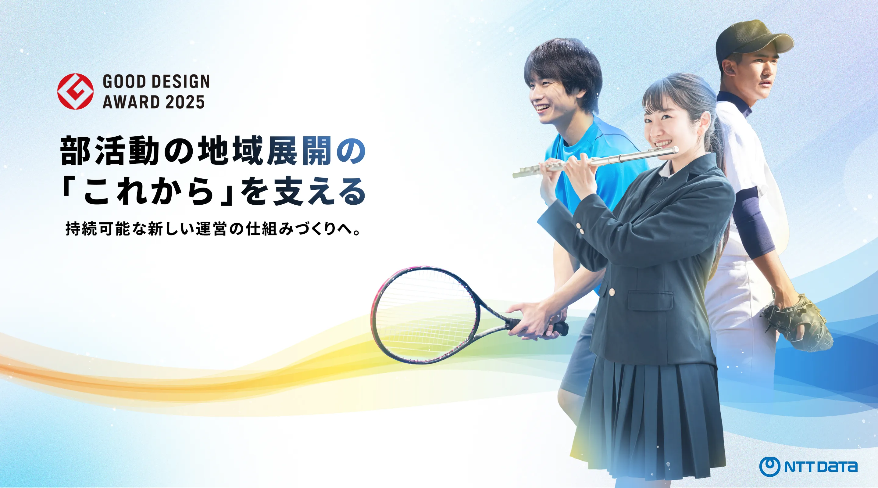 部活動の地域展開の「これから」を支える